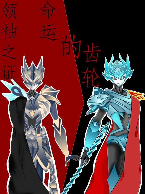 领袖之证人物介绍