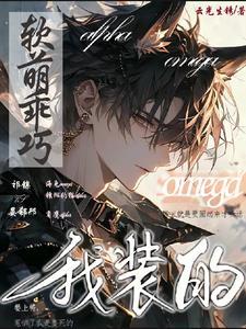 软萌乖巧omega我装的 云光生锈