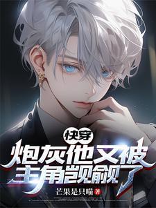 齁甜!万人迷炮灰被病娇亲哭啦慕辞