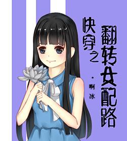 快穿之女配翻身记免费阅读