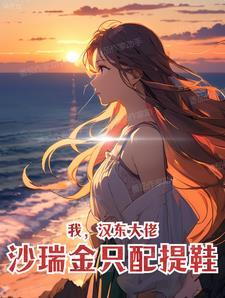 沙瑞金来汉东之前