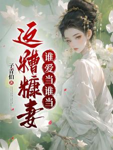 姨娘窈窕不淑穿书