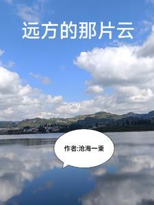 远方那片云代表着什么