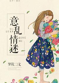 意乱情迷时剪我玫瑰笔趣阁