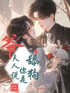 婚后大佬又美又