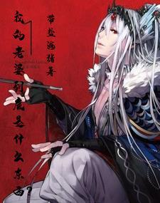老婆是一个什么样的人
