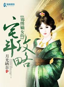 锦绣嫡女 作者闲闲的秋千
