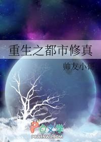 重生之都市修真霸气妞