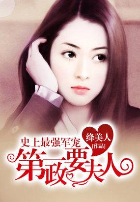 史上最强军宠第一政要夫人免费阅读