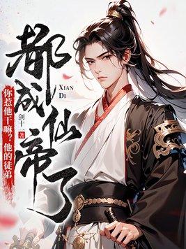 你惹他干嘛他的徒弟都成仙帝了笔趣阁