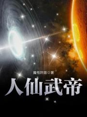 人仙武帝好看吗