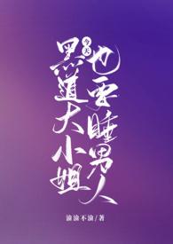黑道大小姐今天也要睡男人免费阅读
