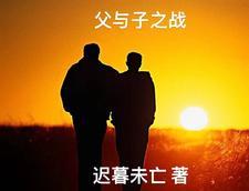 父与子之战争