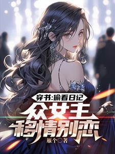 人在书中众女逆推龙王都气疯了最新章节列表