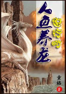 人鱼饲养法则