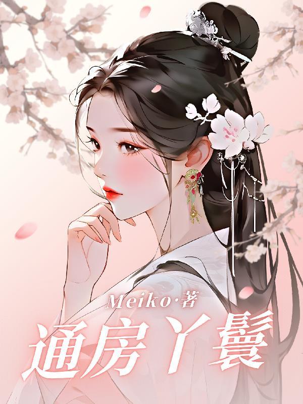 通房丫头全文免费