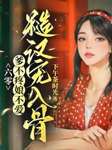带着空间穿到六零