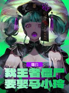 僵约我被马小玲挖了出来爱看书吧