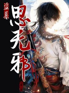 无邪系列的盗墓有哪几部