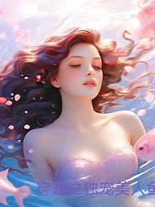 穿越之美人鱼电影世界