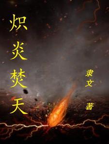 炽炎的意思是什么