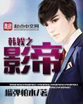 韩娱之影帝有几个女主