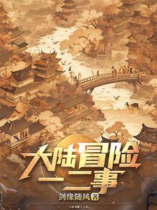 冒险大陆a版