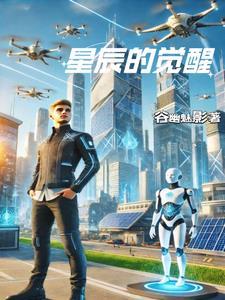 星辰觉醒 (FullSize) 屠化冰