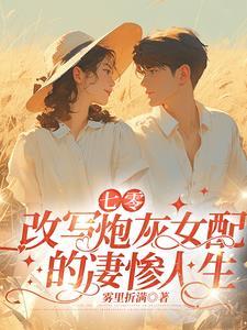 七零年代炮灰女配晋江