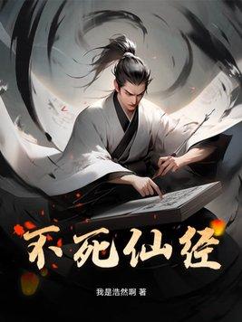 不死仙经叶轩