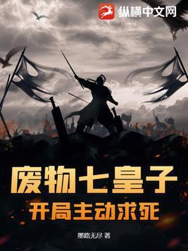 废物皇子开局被贬三千里