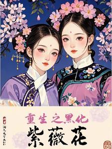 还珠格格中夏紫薇唱的歌