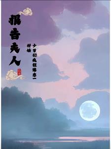 报告夫人少爷们疯狂迷恋一村姑