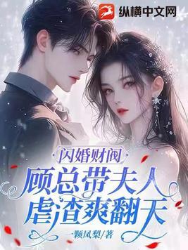 闪婚财阀顾总带夫人虐渣爽翻天 一颗凤梨