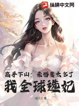 高手下山未婚妻太多了我全球选妃