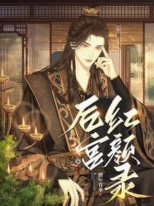 后宫红颜录未删节