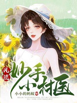 风流妙手小村医全文免费阅读