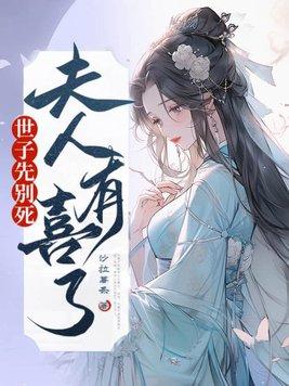 世子先别死夫人有喜了笔趣阁