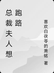 总裁夫人 别想逃