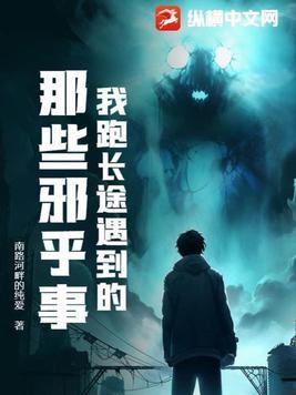 我跑长途遇到的那些邪乎事在线