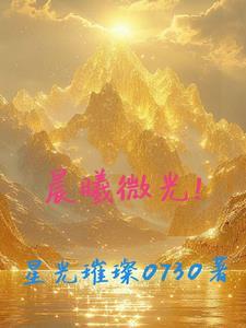 晨曦微光原版简谱