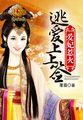 妃爱难逃结局是什么