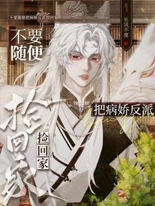 被病娇捡了之后