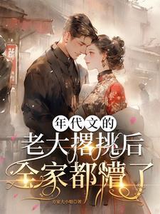 年代文的老大撂挑后全家都懵了