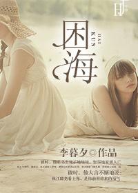 困海什么意思