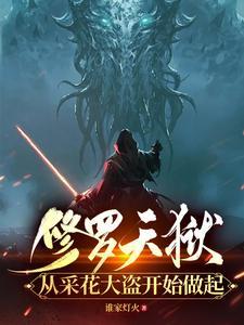 修罗天狱从采花大盗开始做起
