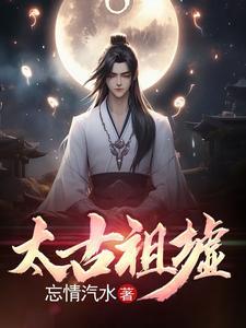 太古祖墟第一部