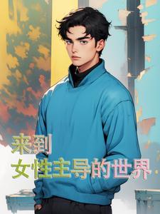 女主穿越到女性珍贵的世界