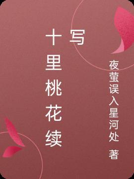 十里桃花后传免费阅读