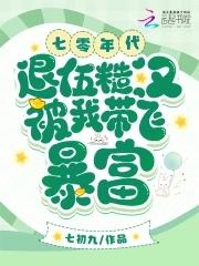 退伍糙汉被我带飞暴富七初九 笔趣阁